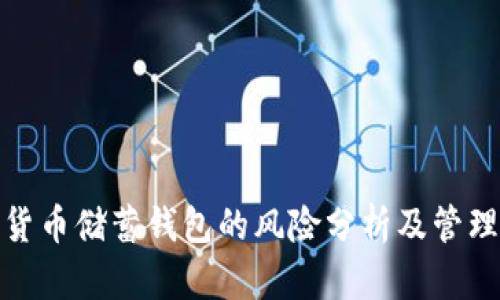 加密货币储蓄钱包的风险分析及管理策略