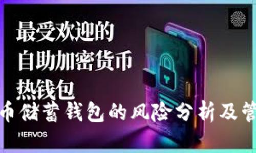 加密货币储蓄钱包的风险分析及管理策略