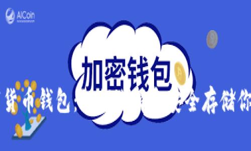 区块链数字货币钱包：如何选择和安全存储你的数字资产