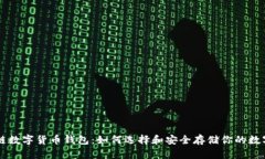 区块链数字货币钱包：如