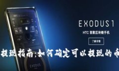 虚拟钱包提现指南：如何