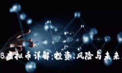 SHIB虚拟币详解：投资、风