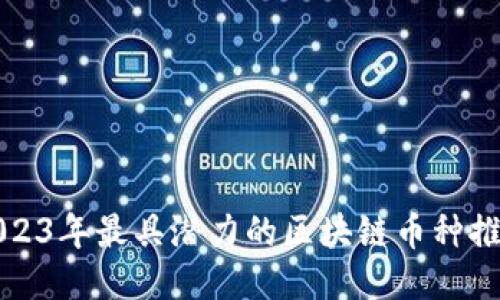 2023年最具潜力的区块链币种推荐