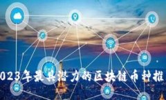 2023年最具潜力的区块链币