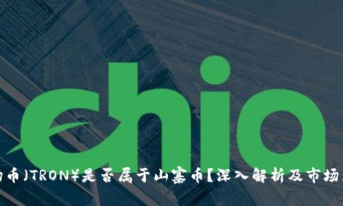 波场币（TRON）是否属于山寨币？深入解析及市场影响