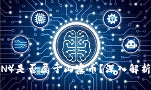 波场币（TRON）是否属于山寨币？深入解析及市场影响