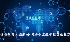 区块链钱包用户指南：如