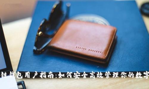 区块链钱包用户指南:如何安全高效管理你的数字资产