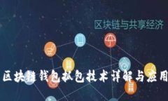 区块链钱包抓包技术详解