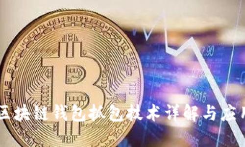 区块链钱包抓包技术详解与应用