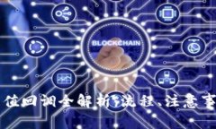 虚拟币钱包充值回调全解