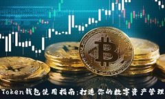   安卓Token钱包使用指南：