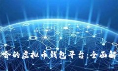选择最适合的虚拟币钱包