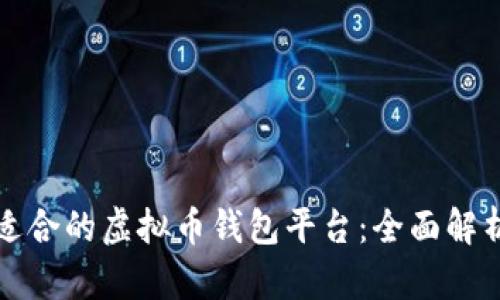 选择最适合的虚拟币钱包平台：全面解析和推荐