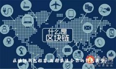 区块链钱包推荐：选择最