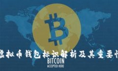 虚拟币钱包标识解析及其