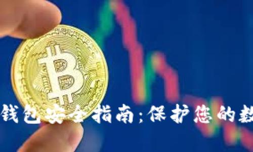 区块链钱包安全指南：保护您的数字资产