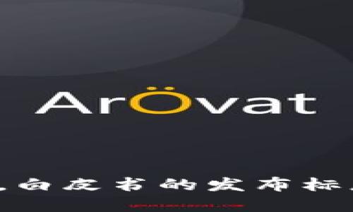 区块链技术于2008年首次被提出，具体是由一个化名为中本聪（Satoshi Nakamoto）的人或团队在其白皮书《比特币：一种点对点的电子现金系统》中描述的。白皮书的发布标志着区块链技术的开始，随后在2009年，比特币网络正式上线，成为第一个基于区块链技术的数字货币系统。从那时起，区块链技术便逐渐发展并得到广泛应用。