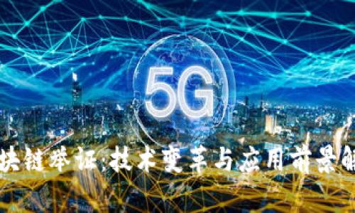 区块链举证：技术变革与应用前景解析