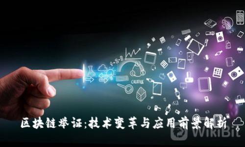 区块链举证：技术变革与应用前景解析