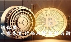 及关键词设置  数字货币京