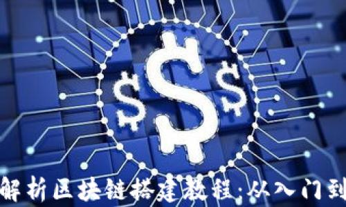 
全面解析区块链搭建教程：从入门到精通