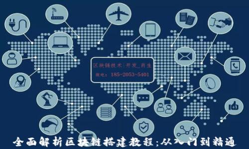 
全面解析区块链搭建教程：从入门到精通