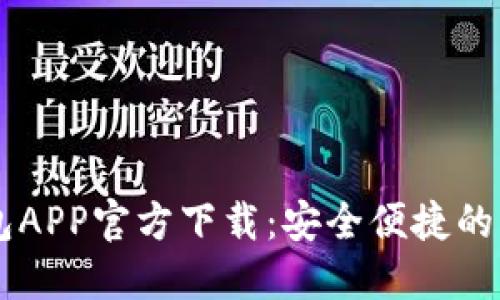 钱能钱包APP官方下载：安全便捷的理财助手