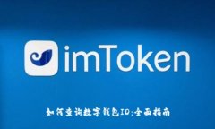 如何查询数字钱包ID：全面