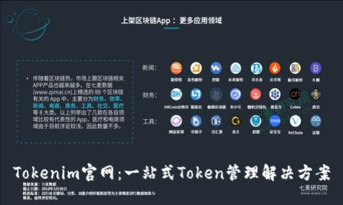 Tokenim官网：一站式Token管理解决方案