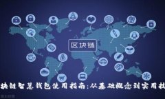 区块链智慧钱包使用指南