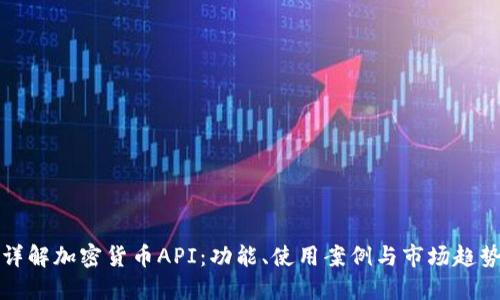 详解加密货币API：功能、使用案例与市场趋势