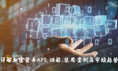 详解加密货币API：功能、