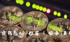 香港最佳加密钱包APP推荐