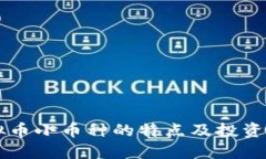 虚拟币小币种的特点及投