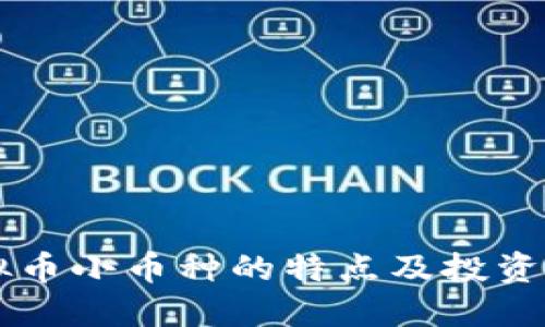 虚拟币小币种的特点及投资指南