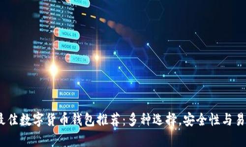 2023年最佳数字货币钱包推荐：多种选择，安全性与易用性并存