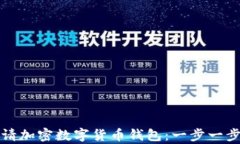 如何申请加密数字货币钱