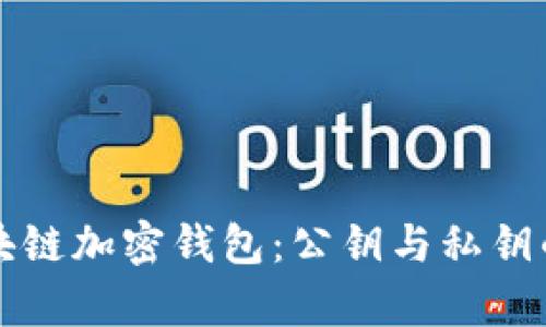 全面解析区块链加密钱包：公钥与私钥的关系与使用
