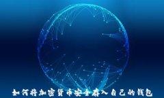如何将加密货币安全存入