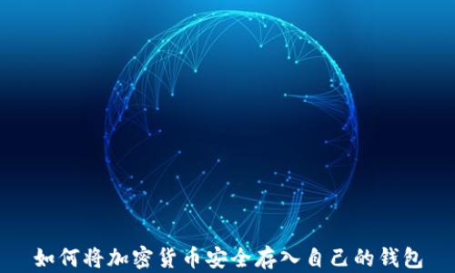 
如何将加密货币安全存入自己的钱包