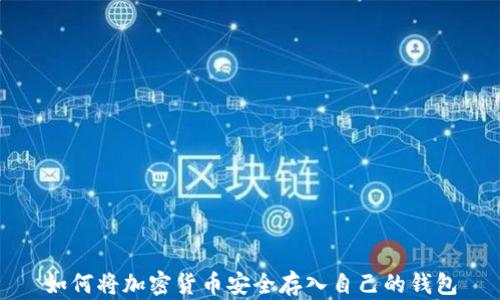 
如何将加密货币安全存入自己的钱包