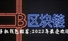区块链手机钱包推荐：2