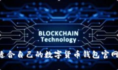 如何选择适合自己的数字