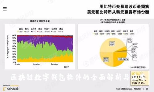 区块链数字钱包软件的全面解析与应用