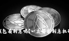 数字货币充钱包有利息吗