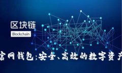 数字货币官网钱包：安全