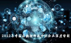 2023年中国区块链行业十大