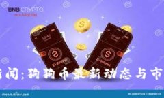 美国新闻：狗狗币最新动
