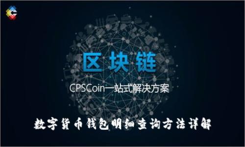 数字货币钱包明细查询方法详解